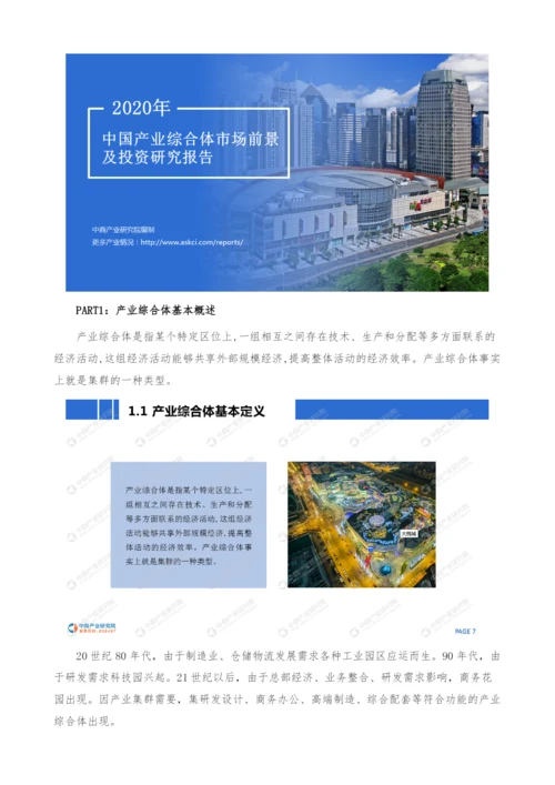 中国产业综合体市场前景及投资研究报告.docx