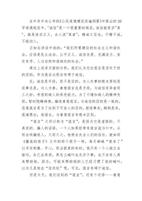 小学六年级上册语文第三单元作文：善意的谎言辩论词.docx