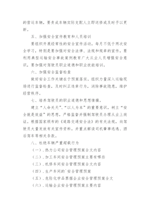 运输公司生产安全事故的应急预案.docx