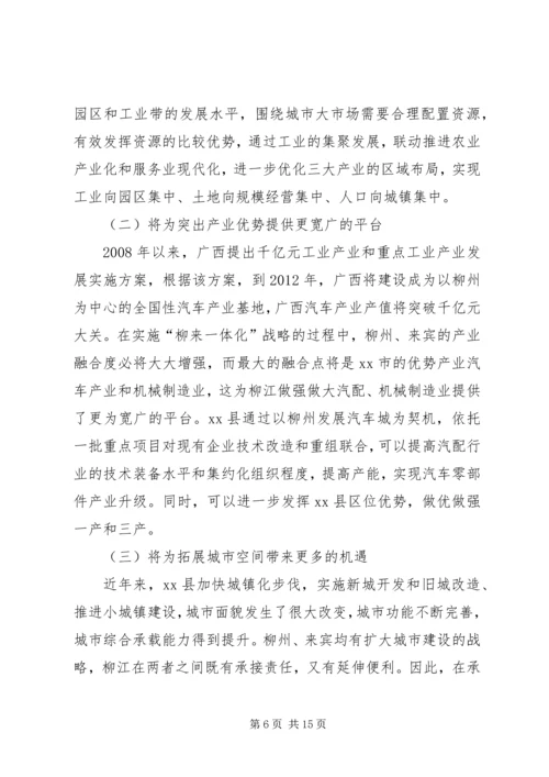 县政协“柳来一体化”专题调研报告.docx