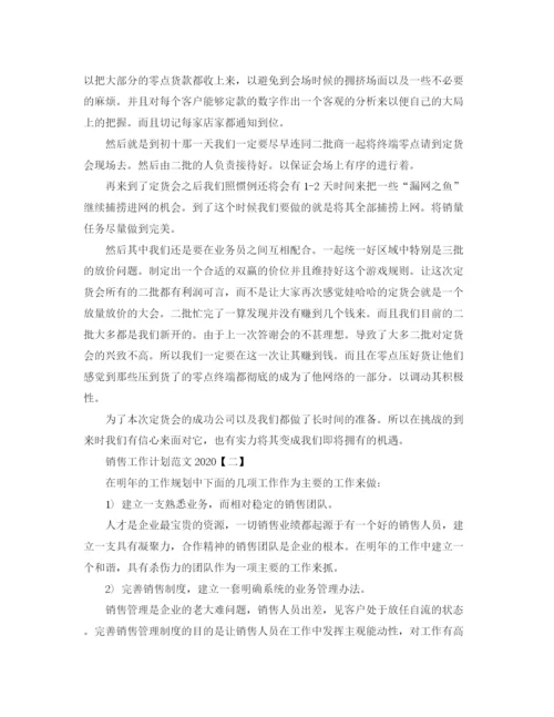 精编之销售工作计划范文.docx