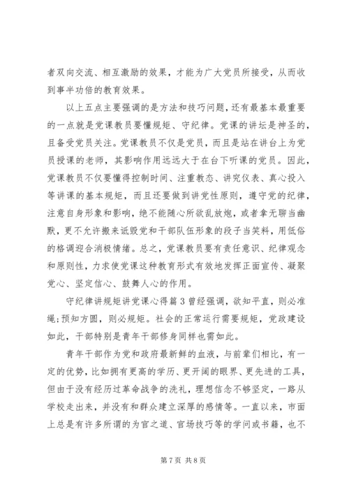 守纪律讲规矩讲党课心得.docx