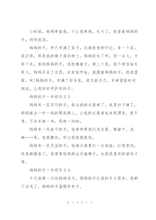 妈妈的手一年级作文9篇.docx