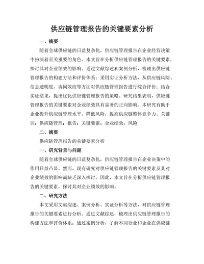供应链管理报告的关键要素分析