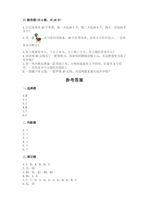 小学一年级上册数学期末测试卷精品【夺分金卷】.docx