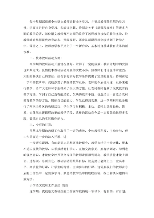 小学语文教研工作总结.docx