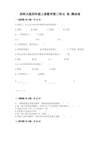 西师大版四年级上册数学第三单元 角 测试卷附参考答案（精练）.docx