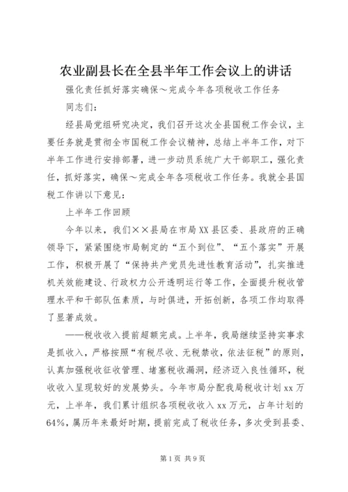 农业副县长在全县半年工作会议上的讲话 (2).docx