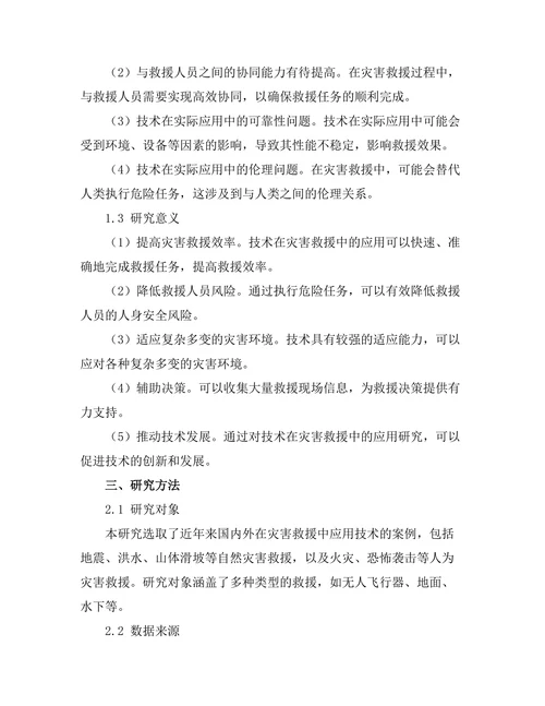 机器人技术在灾害救援中的应用研究