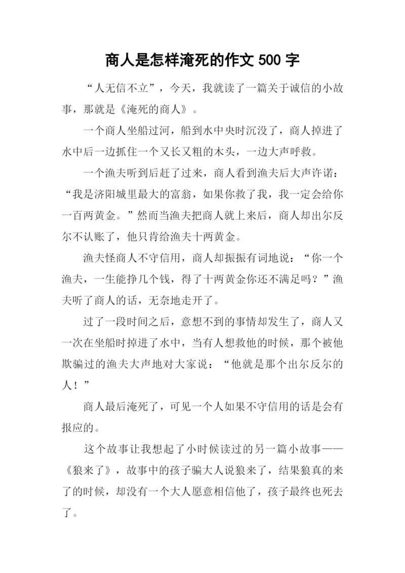 商人是怎样淹死的作文500字.docx