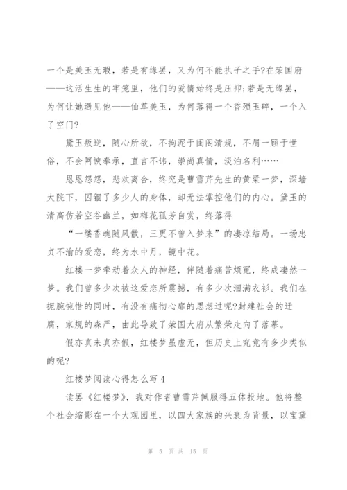 红楼梦阅读心得怎么写10篇.docx