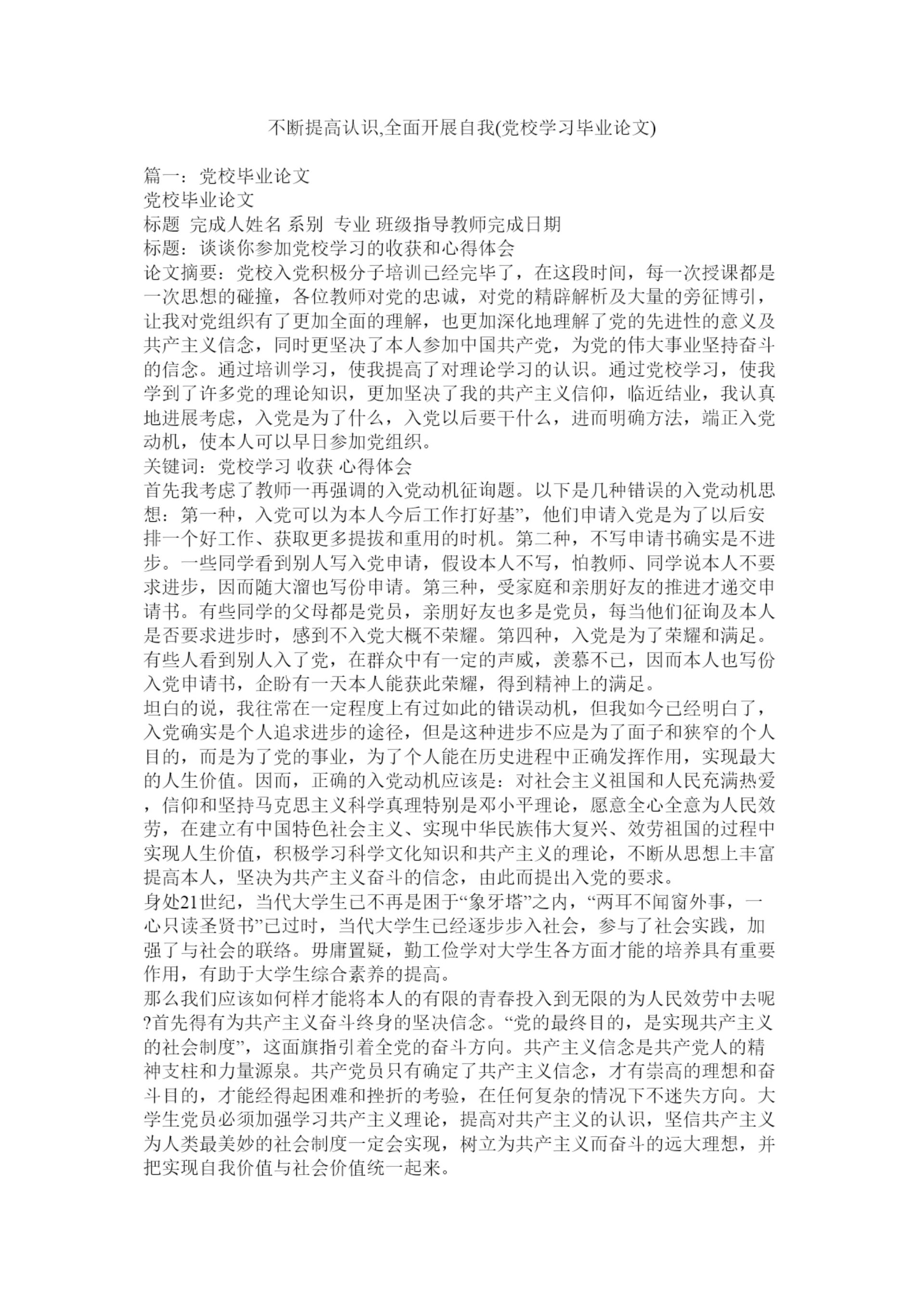【精编】不断提高认识全面发展自我党校学习毕业论文)精选.docx