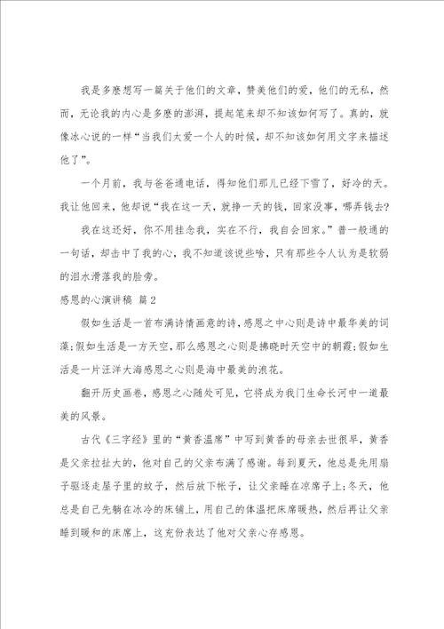 关于感恩的心演讲稿4篇