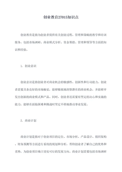 创业教育27015知识点