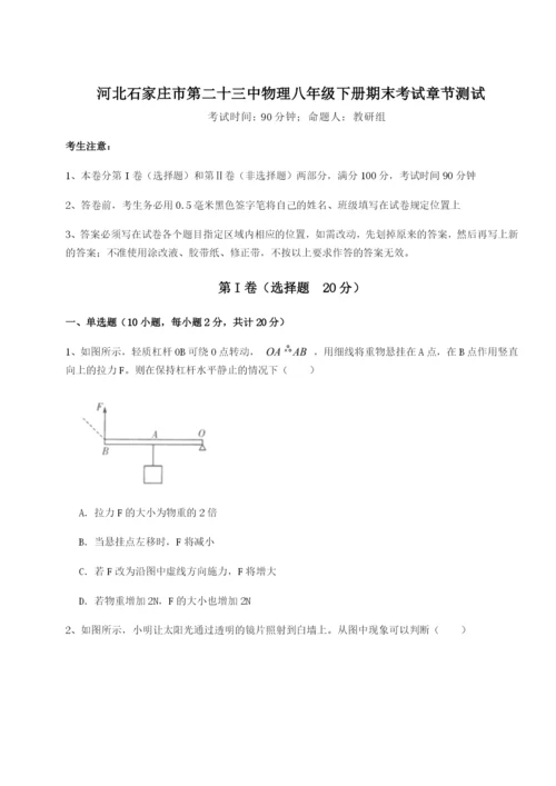 河北石家庄市第二十三中物理八年级下册期末考试章节测试试题（详解版）.docx