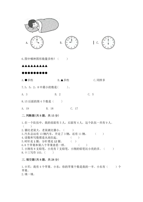 一年级上册数学期末测试卷及答案（历年真题）.docx