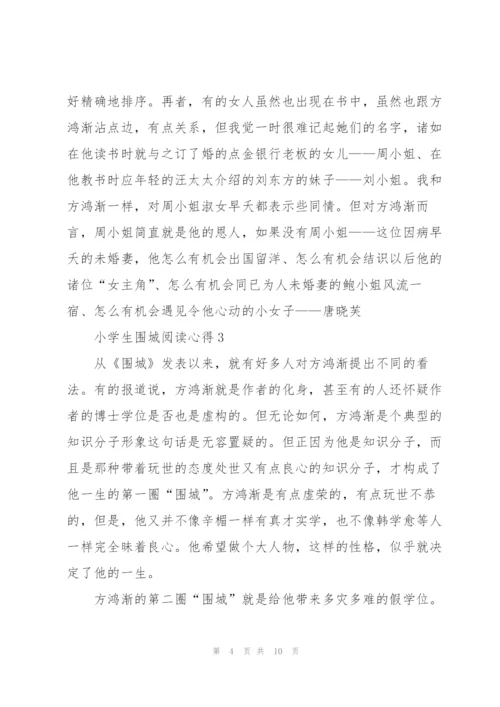 小学生围城阅读心得五篇格式.docx