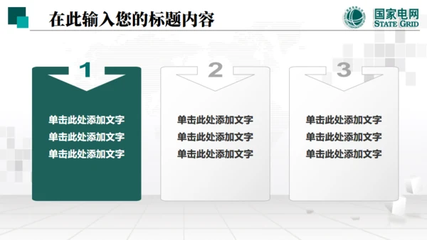 国家电网项目工作汇报通用PPT模板