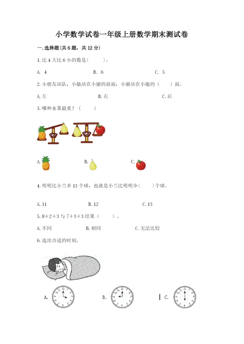 小学数学试卷一年级上册数学期末测试卷及一套答案.docx