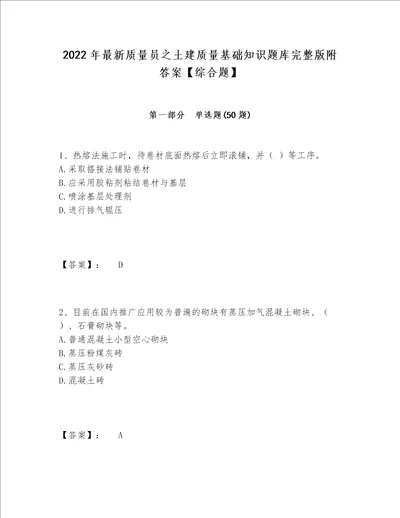 2022年最新质量员之土建质量基础知识题库完整版附答案【综合题】