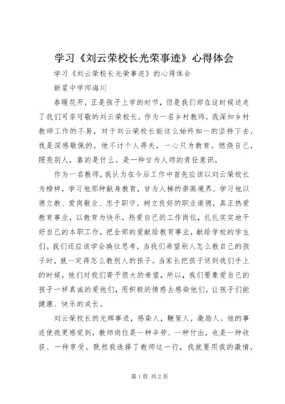 学习《刘云荣校长光荣事迹》心得体会.docx