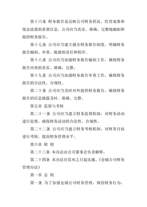 仓储公司财务管理办法