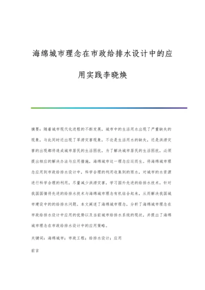 海绵城市理念在市政给排水设计中的应用实践李晓焕.docx