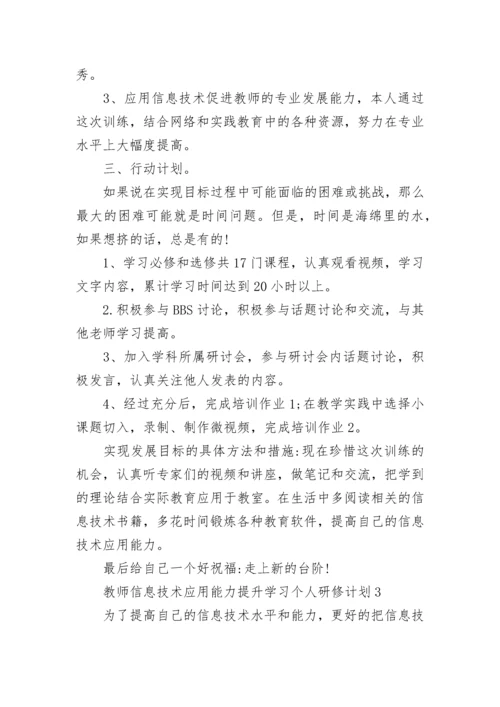 教师信息技术应用能力提升学习个人研修计划.docx