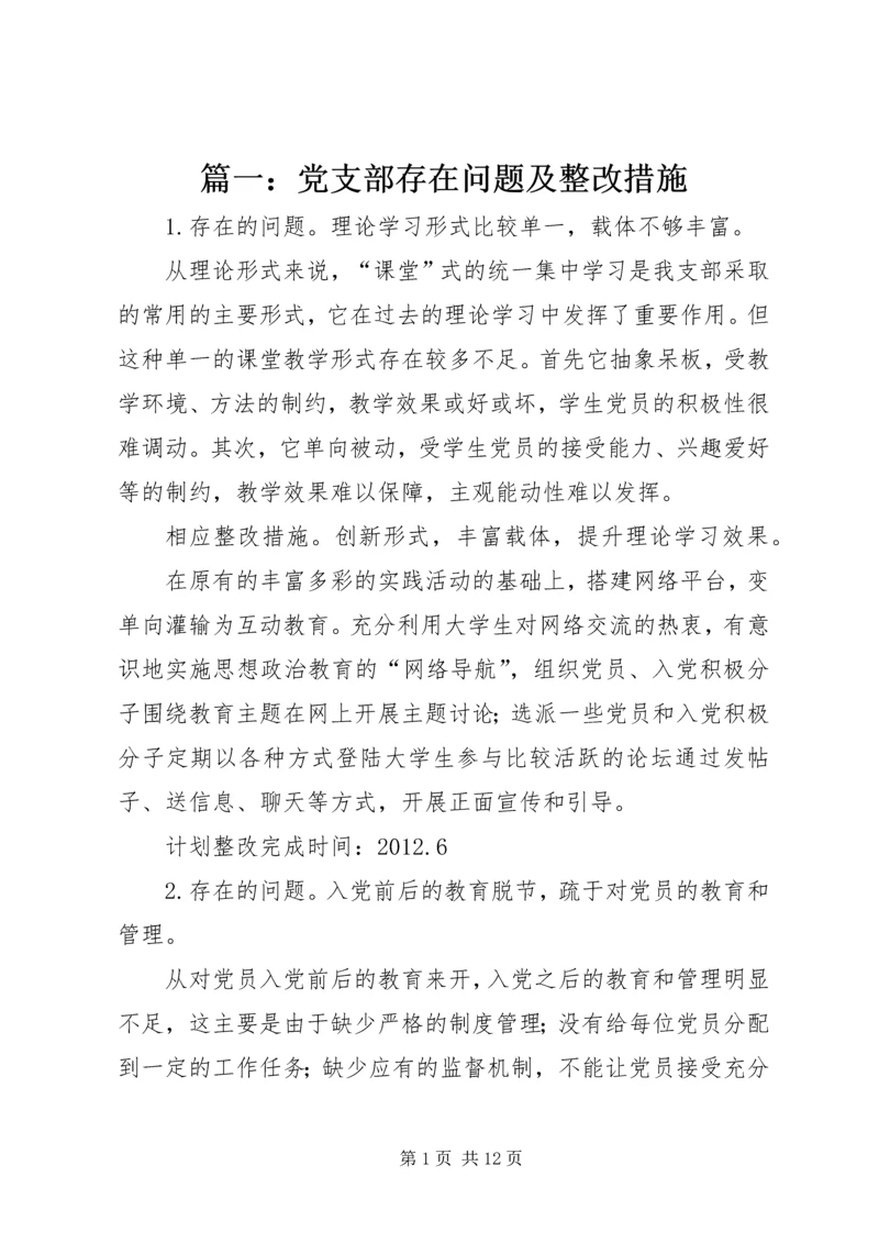 篇一：党支部存在问题及整改措施.docx