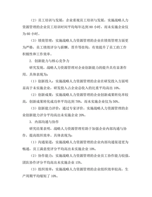 战略人力资源管理对企业竞争优势的贡献