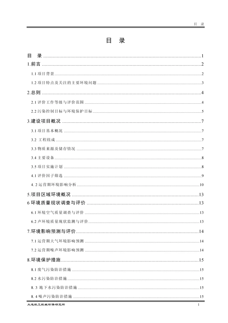 大连卡木内特环保科技有限公司废机油收集项目环境影响报告书.docx