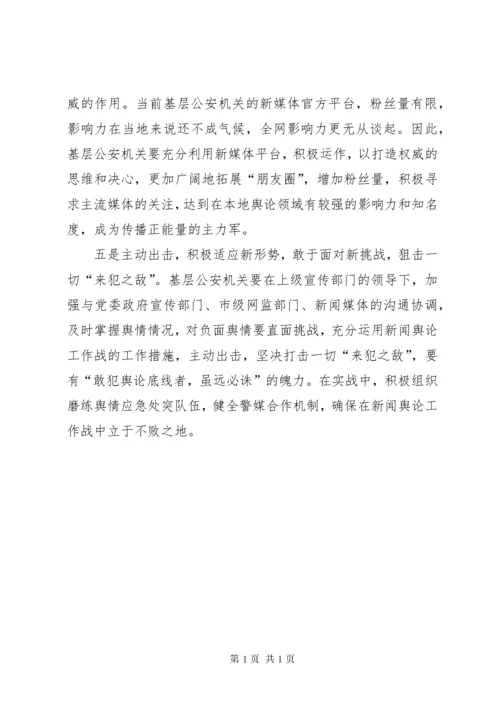 基层反映：基层公安机关舆情应对的思考和建议.docx