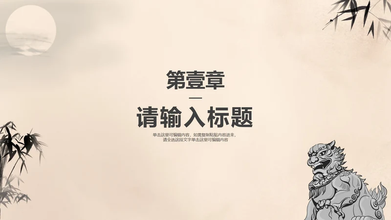 米黄色古风水墨总结汇报章节页PPT模板
