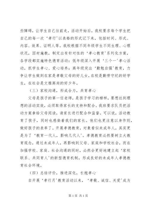 “孝行月”活动总结.docx