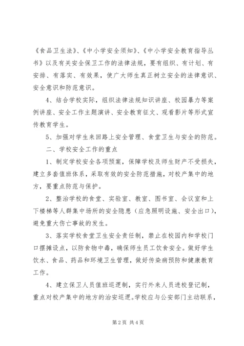 张浦中心小学综合治理安全保卫工作计划.docx