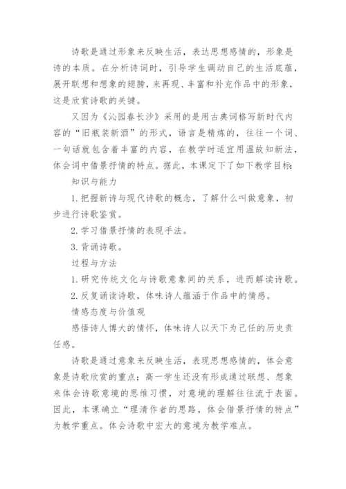 《沁园春·长沙》说课稿_1.docx