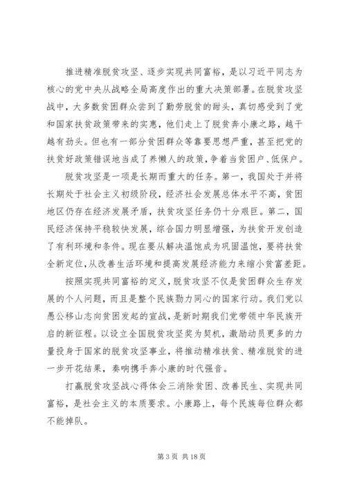 打赢脱贫攻坚战工作心得体会10篇.docx