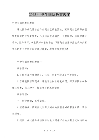 中学生国防教育教案.docx