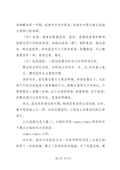 公文函格式范文6篇.docx