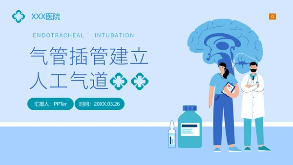 气管插管建立人工气道通用PPT课件模板