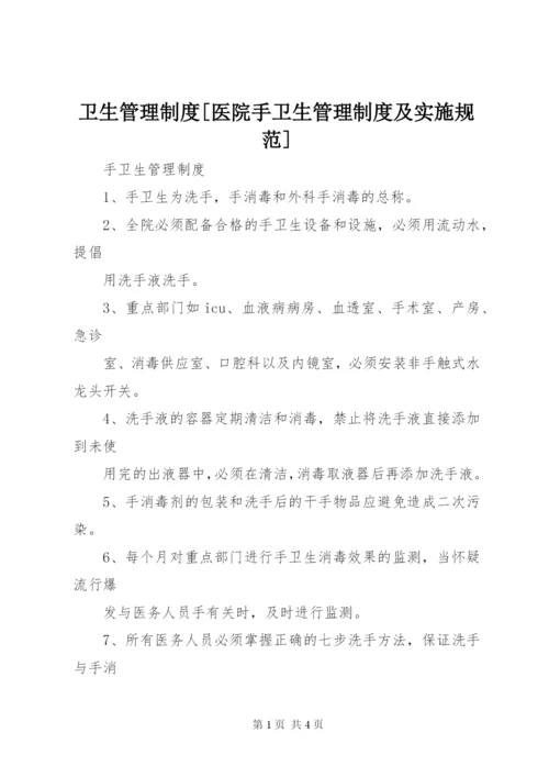 卫生管理制度[医院手卫生管理制度及实施规范].docx