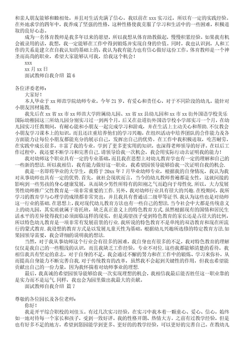 面试教师自我介绍锦集七篇