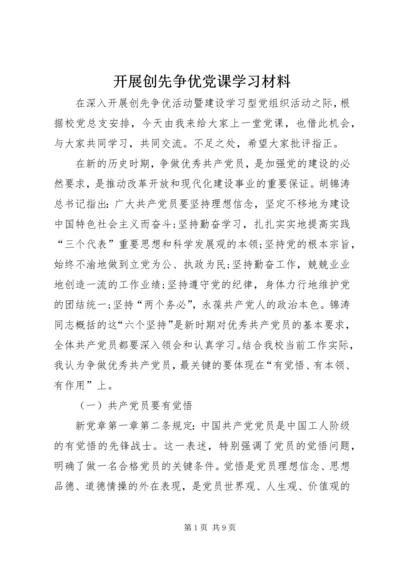 开展创先争优党课学习材料.docx