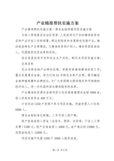 产业精准帮扶实施方案.docx