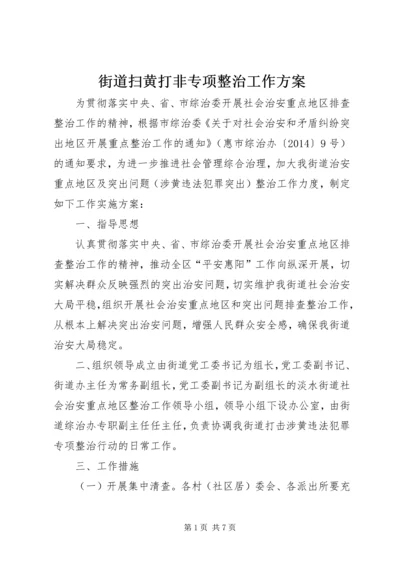 街道扫黄打非专项整治工作方案.docx