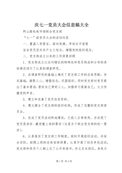 庆七一党员大会信息稿大全 (2).docx