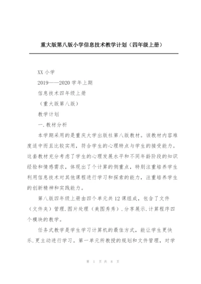 重大版第八版小学信息技术教学计划（四年级上册）.docx