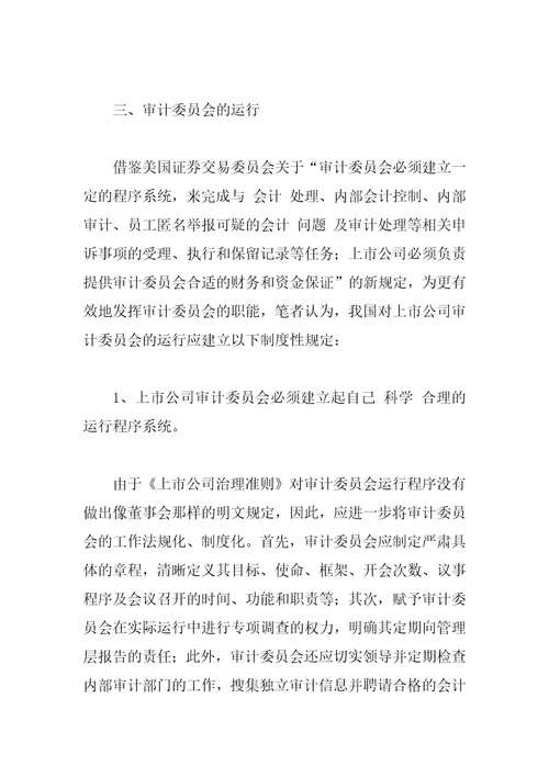 上市公司审计委员会制度借鉴与完善