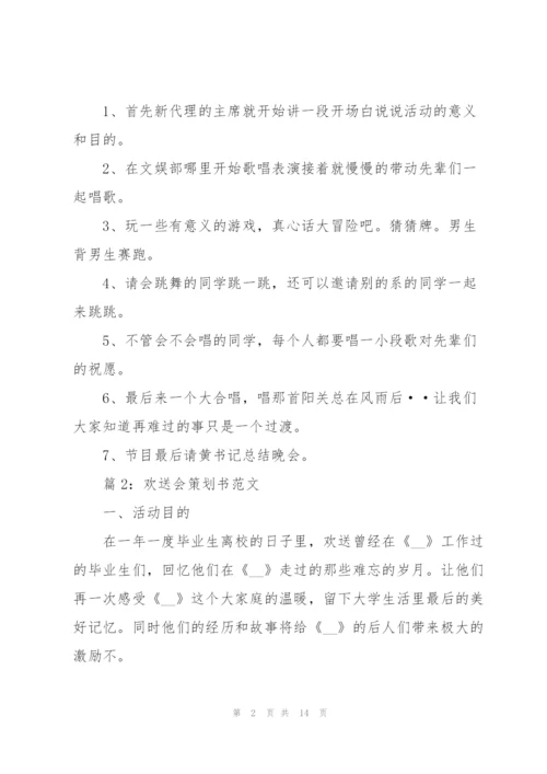 欢送会策划书范文(6篇).docx