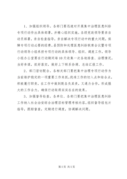 集中治理医患纠纷实施方案 (3).docx